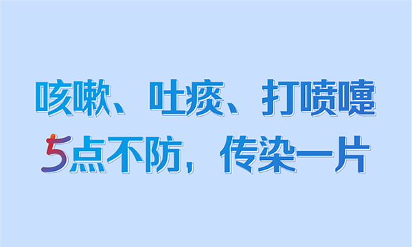 咳嗽、吐痰,、打噴嚏,，5點(diǎn)不防，傳染一片