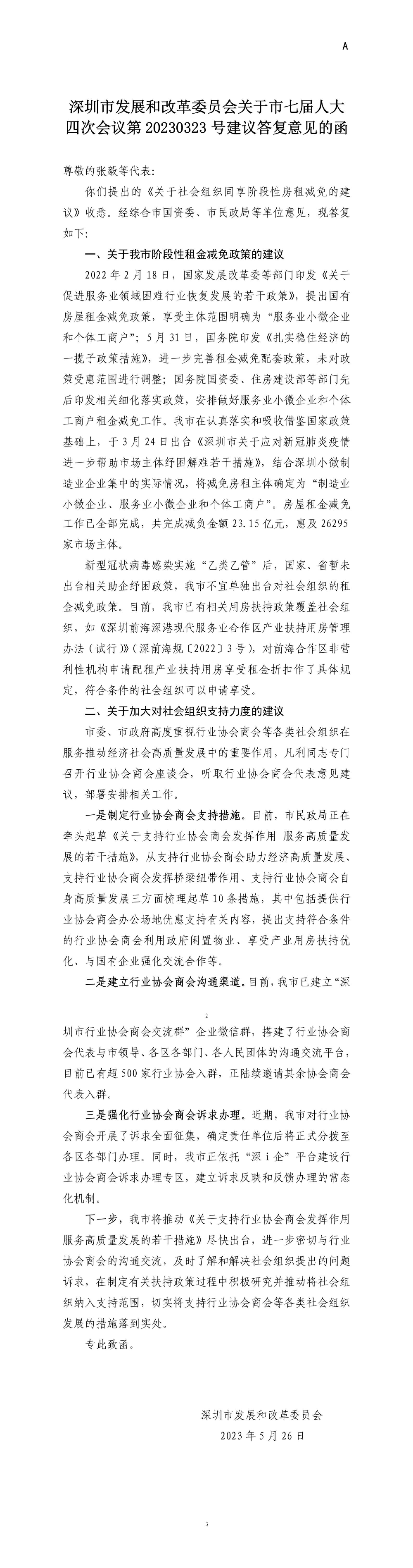 深圳市發(fā)展和改革委員會關于市七屆人大四次會議第20230323號建議答復意見的函.jpg