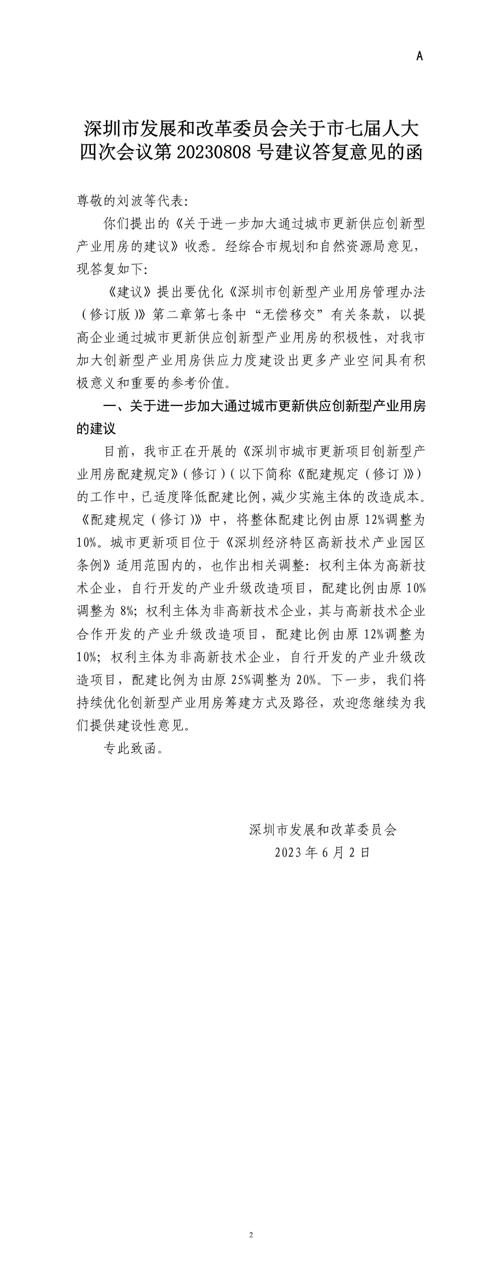 深圳市發(fā)展和改革委員會關于市七屆人大四次會議第20230808號建議答復意見的函.jpg