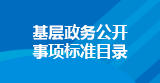 基層政務公開 事項標準目錄